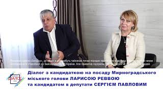 Передвиборна агітація. Діалог з Ларисою Реввою та кандидатом в депутати Сергієм Павловим