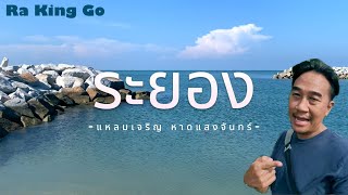 ระยอง ที่เที่ยวแหลมเจริญ หาดแสงจันทร์ | Ra King Go |