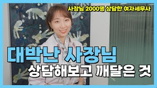 사장님 2000명 상담해보고 깨달은 대박난 사장님의 비결은?