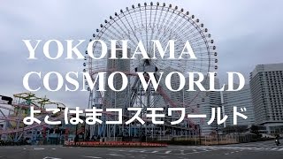 Yokohama Best Family Travel Guide - Cosmo World Amusement Park よこはまコスモワールド