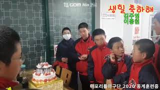 2020 마포리틀야구단 생일 축하