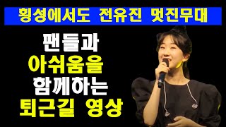 많은 팬분들과 함께한 횡성 퇴근길 영상/횡성에서도 전유진의 공연은 너무 멋진무대였네요!