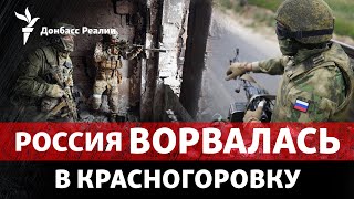 Россия зашла в Красногоровку и Соловьево, ВСУ получили ATACMS | Радио Донбасс Реалии