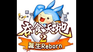 【吞食天地2：誕生Reborn】雙開上路第45天，努力掛網練功，有副本跟~加開3小時左右就好