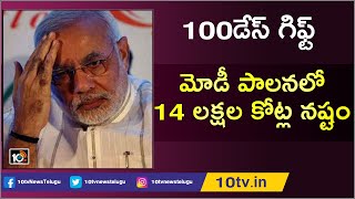 మోడీ పాలనలో 14 లక్షల కోట్ల నష్టం | investors Lose Rs 14 Lakh Crore in Modi 100 Days Governance| 10TV