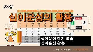 23.쏙쏙사주(기초)십이운성 활용