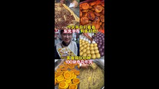 如果你旅游为了吃那你一定要逛一次东北早市#东北早市 #哈尔滨美食 #人间烟火最抚人心