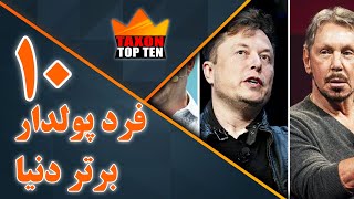 10 فرد پولدار برتر دنیا