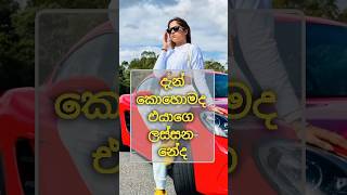 එයා අන්තිම එකෙ නෙද හොදටම ලස්සන #lifestyle #fashion #love #viralvideo