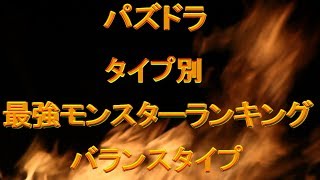 【パズドラ】最強モンスターランキング2014年最新版　タイプ別【バランスタイプ】10位～1位