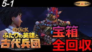 #5-1 Knack2 ナックふたりの英雄と古代兵団【宝箱全回収!!!】