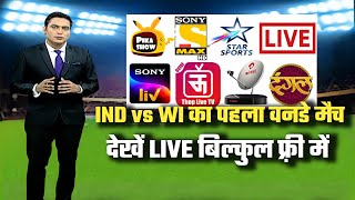 India vs West Indies ODI Match Live Kaise Dekhe | India vs West Indies ODI T20 Match देखें फ्री में