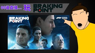 00後直播｜玩F1 Story Mode (Braking Point)