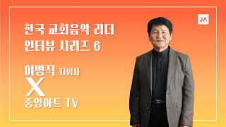 한국 교회음악 리더 인터뷰 시리즈 6 - 이병직 지휘자(교수)