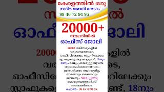 August - 24 - ഇന്നത്തെ ജോലി നേടാൻ അവസരം #2024 #keralajobs #shorts #youtubeshorts #shortsvideo #job