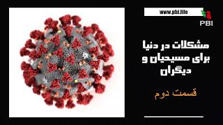 موعظه: مشکلات در دنیا برای مسیحیان و دیگران  (۲)