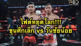 ไฟต์หยุดโลก เตะไม่ยั้ง! ขุนศึกเล็ก บูมเด็กเซียน vs วันชัยน้อย สท.เหี่ยวบางแสน | RWS