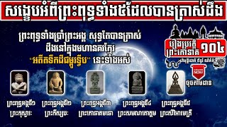 Preah Kaoneak 104-សង្ខេបអំពីព្រះពុទ្ធទាំង៥ដែលបានត្រាស់ដឹង Summary of Five Enlightened Lord Buddhas