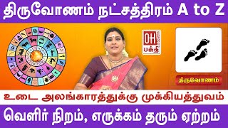 Thiruvonam Star Life Prediction | திருவோணம் நட்சத்திரம்  A to Z | Astrology | Thiruvonam | OH Bhakti