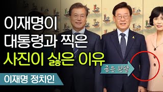 이재명의 컴플렉스 그리고 숨겨진 이야기 | 이재명 정치인 [어쩌다어른] 171207