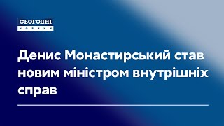 Денис Монастирський  - новий міністр внутрішніх справ