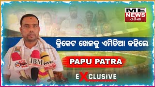 ME News Odisha | #papu | କ୍ରିକେଟ ଖେଳକୁ ନେଇ ଏମିତିଆ କହିଲେ କଟକ ସେବା ଫାଉଣ୍ଡେସନ ସଭାପତି : #papu #JCC