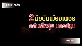 ตำนานคดีดัง : 2 มือปืนเมืองเพชร ถล่มเสี่ยสุ่ย นครปฐม