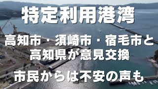 「高知新港・須崎港・宿毛湾港が候補にあがる『特定利用港湾』 自治体からは懸念の声、高知市では市民団体の反対運動も」23024/3/19放送