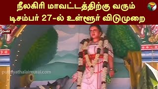 நீலகிரி மாவட்டத்திற்கு வரும் டிசம்பர் 27-ல் உள்ளூர் விடுமுறை | Nilgiris | PTT