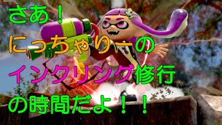 【スマブラSP】今日もインクリング修行？？にっちゃりーがvip安定に向けて頑張る！視聴者参加型フレ戦は・・・？？