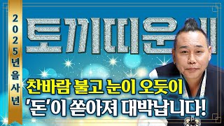 🌟2025년 대박나는 토끼띠운세🌟x월 두번 다시 없을 일생일대의 기회가 왔습니다! 피눈물 날 정도로 힘들었던 일들을 보상받고 xx억 들어와 토끼띠분들 인생이 바뀝니다!