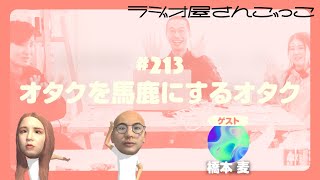 #213 オタクを馬鹿にするオタク（ゲスト: 橋本麦）