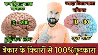 #overthinking    बेकार के विचारों से 100% छुटकारा / How to stop over thinking.