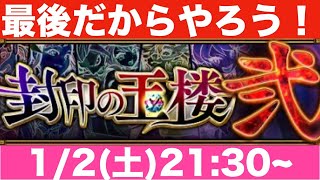 モンスト(封印の玉楼２)最後だからやる配信④！