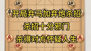 中国象棋： 开局弃马加弃炮杀招，杀招十分邪门，杀得对方怀疑人生。