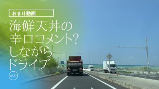 【海鮮天丼食べた後のおまけドライブ動画】太陽さんの辛口コメント？を言いながら沖縄県宜野湾市から浦添市までドライブ