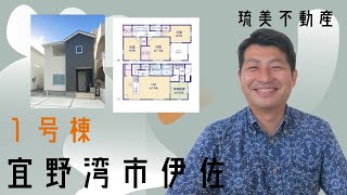 沖縄県内限定！不動産紹介動画！新築戸建て！物件内覧動画！宜野湾市伊佐！全2棟！