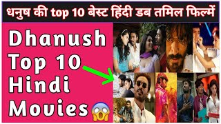 धनुष की top 10 बेस्ट हिंदी डब तमिल फिल्में | dhanush top ten movies | Dhanush Top 10 Hindi Movies |