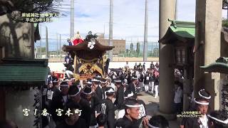 平成２９年 岸城神社地車宮入式 宮1番～宮3番（岸和田祭）