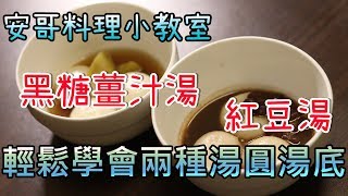 【安哥不嘴砲】料理小教室開張啦！冬至紅豆湯圓、黑糖薑汁湯圓五分鐘輕鬆上手教學！