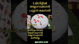 ഇതിലും Simple ആയി കേസരി തയ്യാറാക്കാൻ കഴിയില്ല