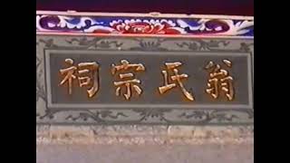 翁氏祠堂 ｜ Ang Shees Ancestral Hall