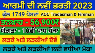 Army Bharti 2023, aoc recruitment 2023, AOC online apply, aoc tradesman mate recruitment 2023, #aoc