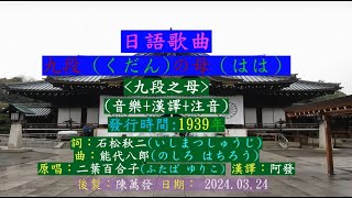 九段の母   音樂+漢譯+注音  原唱 二葉百合子