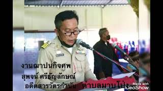 งานฌาปนกิจศพ นายสุพจน์ ศรีธัญลักษณ์ อดีตสารวัตรกำนันตำบลมาบโป่ง