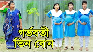 গর্ভবতী তিন বোন | Gorvoboti Tin Bon | জীবন মুখী ফিল্ম “অনুধাবন” | Onudhabon | Bangla Natok | DCP TV