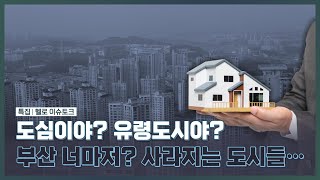 활력을 읽어가는 원도심! 원도심 공동화의 심각성은?