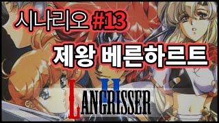 [아구] 랑그릿사2 엽기 더빙 실황! Ep. 13 [제왕 베른하르트] | Langrisser II | Live Play | AGU TV