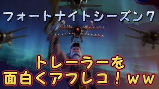 【フォートナイト】C1シーズン７のトレーラーにアフレコした！ｗｗ【MamasgunGames】