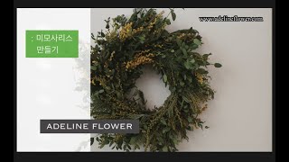 겨울 미모사 리스 만들기! (Winter Mimosa Wreath)